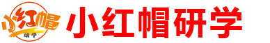 小红帽研学